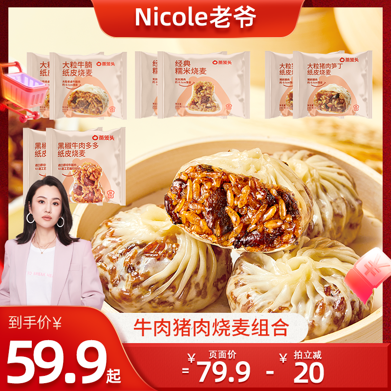 【Nicole老爷】蒸笼头烧麦薄皮牛肉烧麦方便早餐半成品速食纸皮