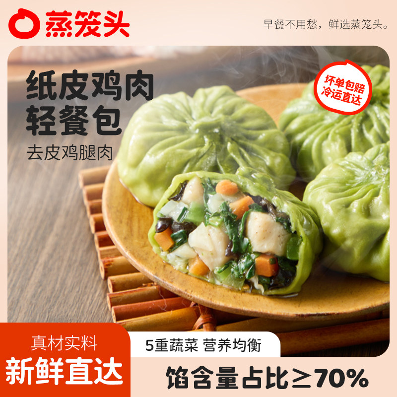蒸笼头纸皮鸡肉轻餐包早餐半成品速食营养早饭薄皮轻食膳食包子