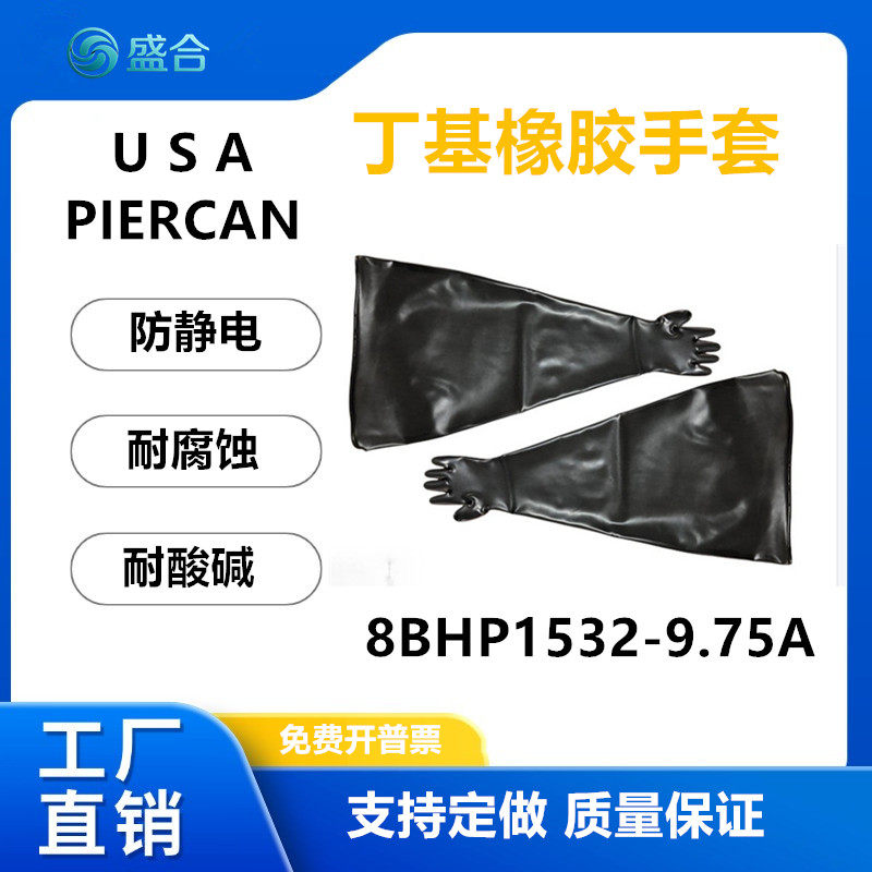 PIERCAN丁基干箱手套耐酸碱防静