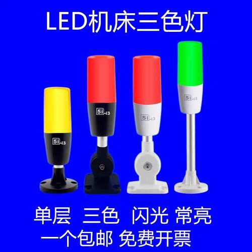 指示灯机床设备警示灯220VLED三色灯5i-i3单层信号灯折叠24V报警