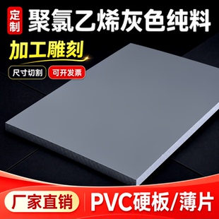灰色PVC硬板塑料板材 聚氯乙烯绝缘耐酸碱胶板 打孔雕刻加工定制