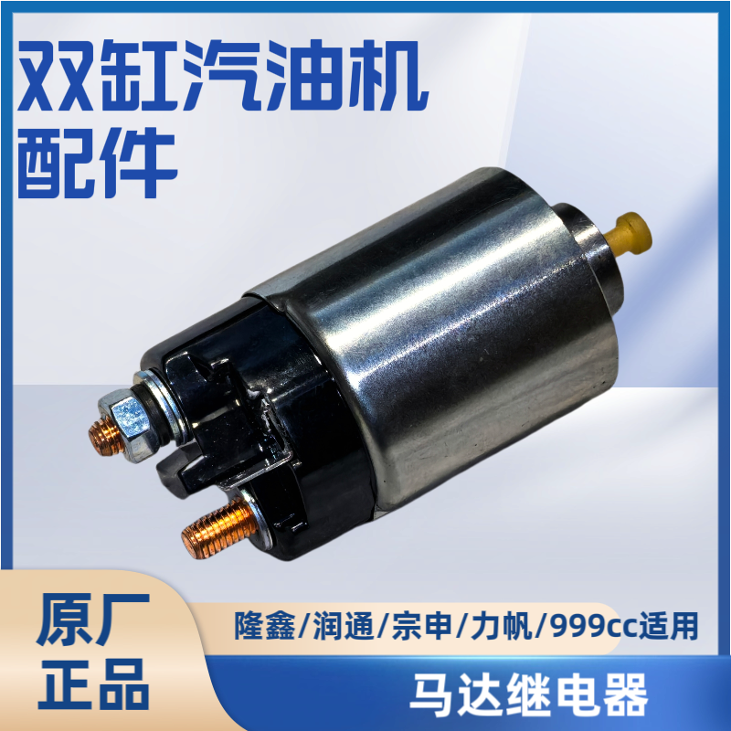 适用于马达继电器磁吸开关隆鑫宗申润通力帆大江999cc双缸汽油机