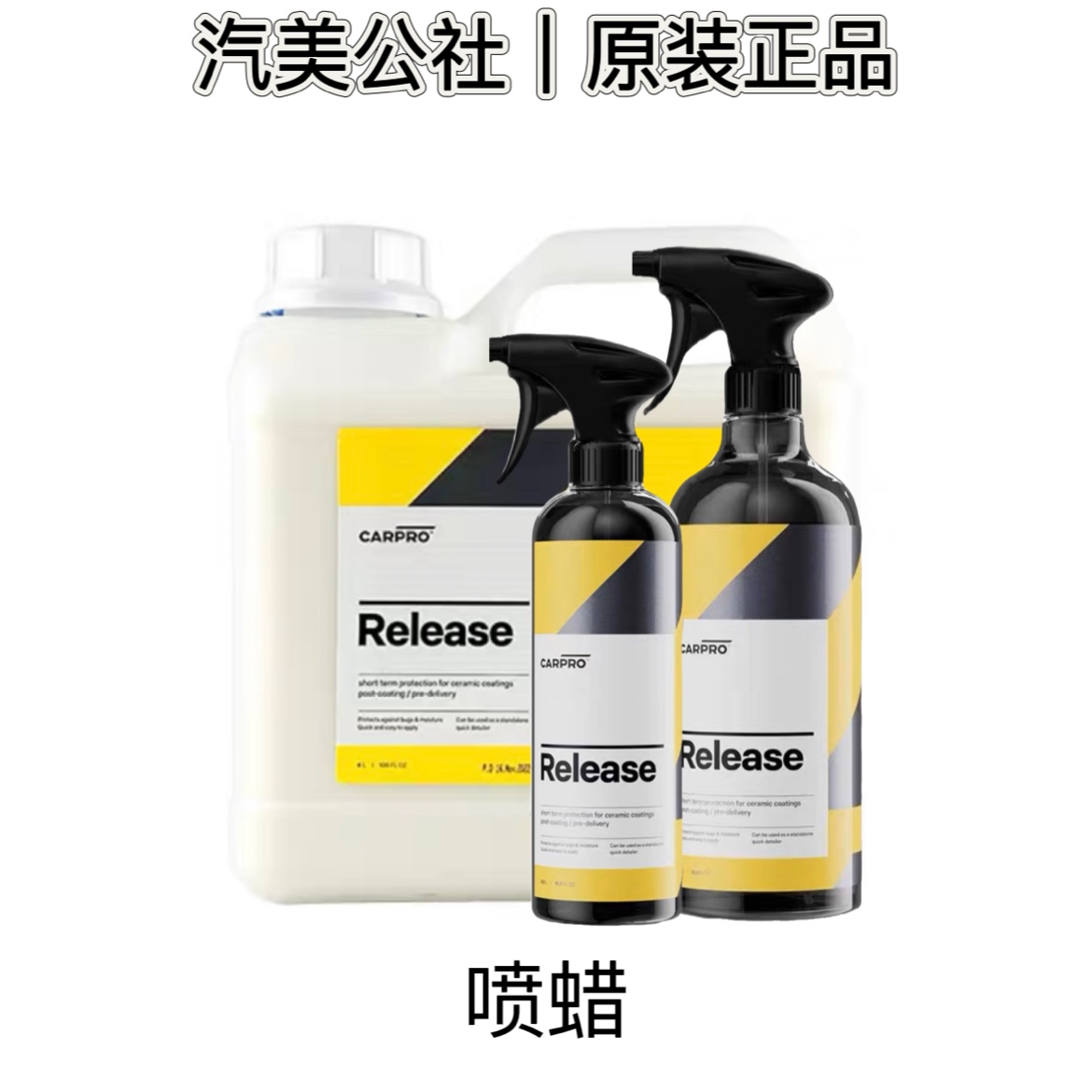 汽美公社｜卡普CARPRO Release喷蜡打蜡车蜡疏水增亮漆面养护剂