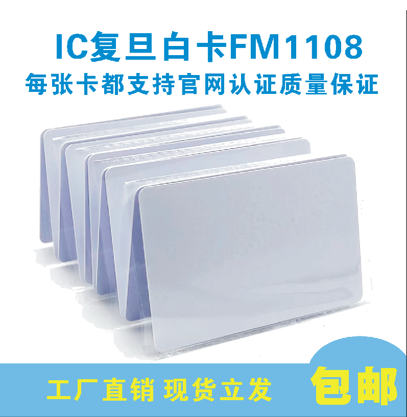 IC复旦白卡F08复旦FM1108芯片卡13.56HzM1白卡定制图案门禁卡 办公设备/耗材/相关服务 IC卡 原图主图