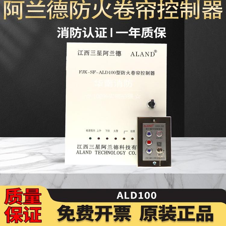 ALD100防火卷闸门控制箱
