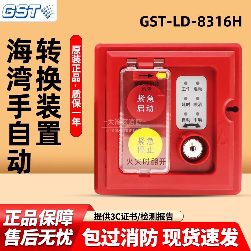 海湾GST-LD-8316H手自动转换开关