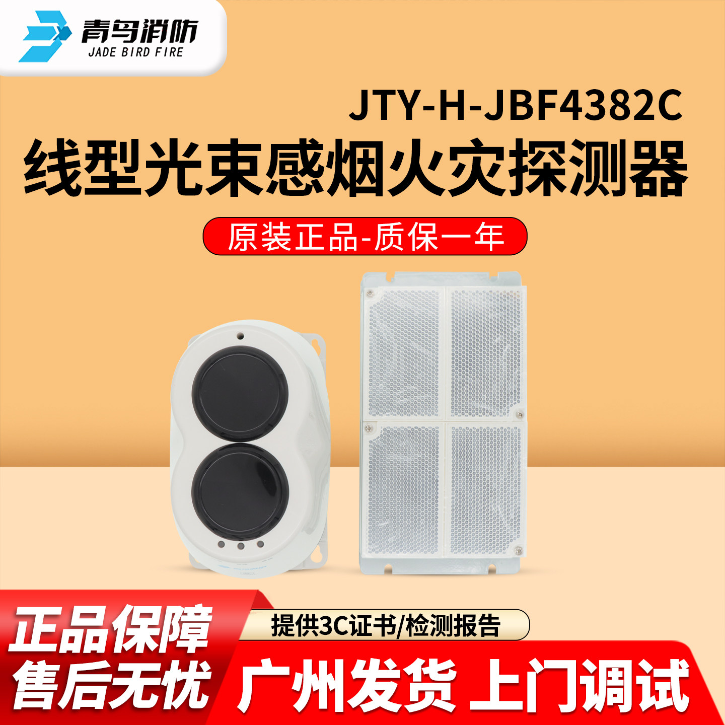 青鸟JBF4382C线型光束感烟探测器