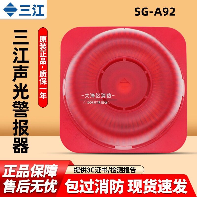 高新投三江声光讯响器SG-A92两线制编码火灾声光警报器A系列图片