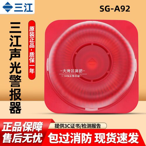 高新投三江声光讯响器SG-A92两线制编码火灾声光警报器A系列