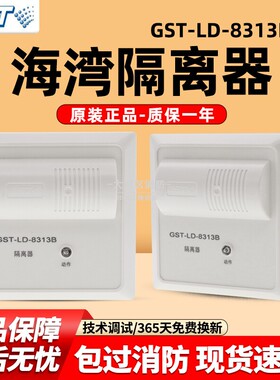 海湾新款隔离模块GST-LD-8313B 短路安全隔离模块保证原装现货