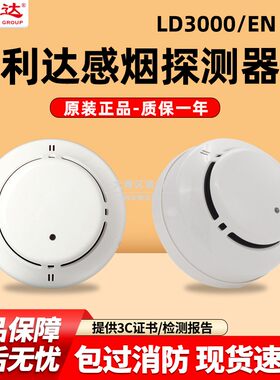北京利达烟感应报警器LD3000EN/C消防点型光电火灾感烟探测器温感