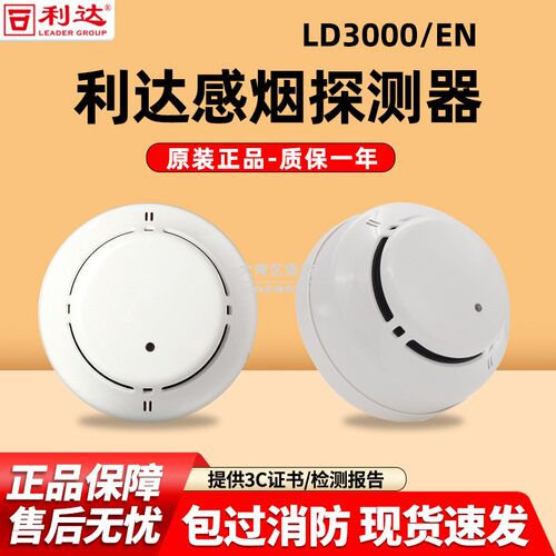 北京利达烟感应报警器LD3000EN/C消防点型光电火灾感烟探测器温感