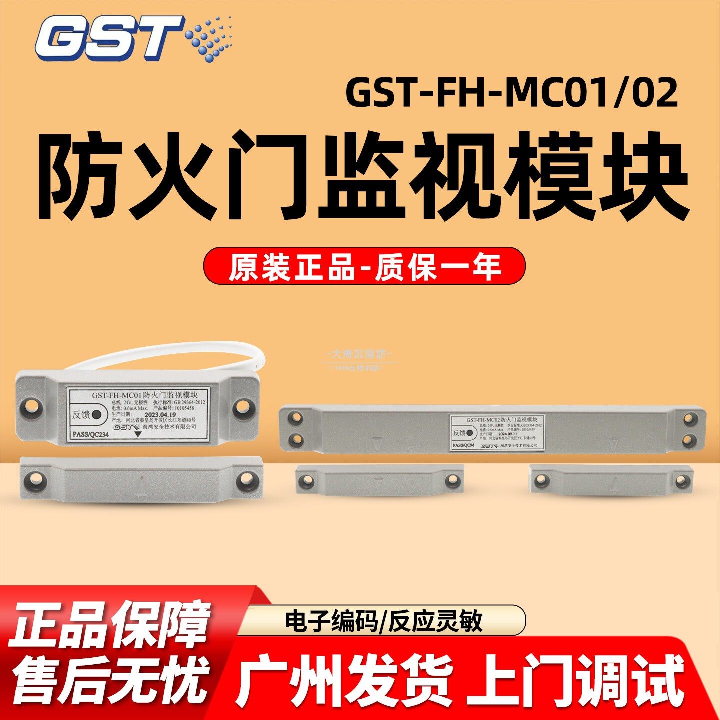 海湾防火门监视模块GST-FH-MC01/MC02单双门常闭门磁开关编码型