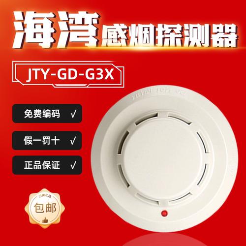 海湾烟感探测器JTY-GD-G3X