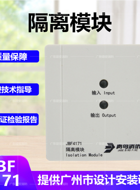 北大青鸟隔离模块JBF4171隔离模块代用171K 短路隔离器