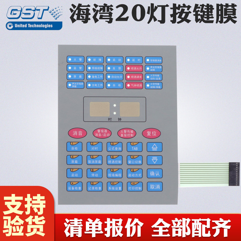 海湾GST5000主机按键膜