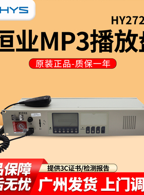 正品 恒业HY2722D MP3播放盘 代替 HY2722C分配盘消防广播主机