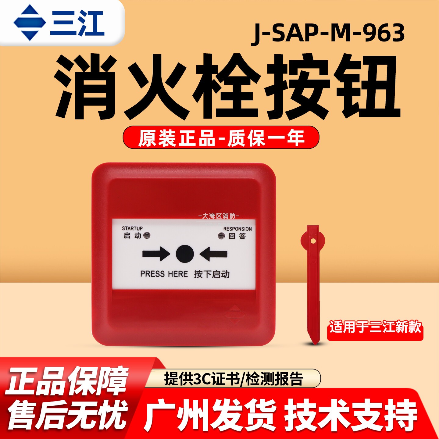 消报按钮J-SAP-M-963泛海三江