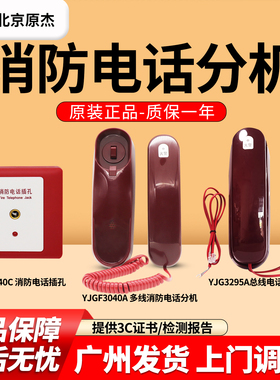 原装北京原杰消防电话分机YJGF3295A/YJGF3040A多线消防电话分机