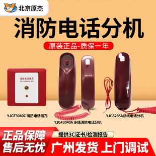 原装北京原杰消防电话分机YJGF3295A/YJGF3040A多线消防电话分机
