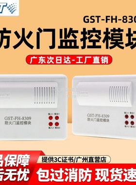 海湾防火门监控模块控制双扇常开门GST-FH-8309常开常闭控制