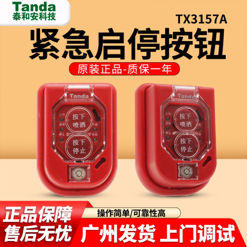 泰和安TX3157A消防紧急启停按钮