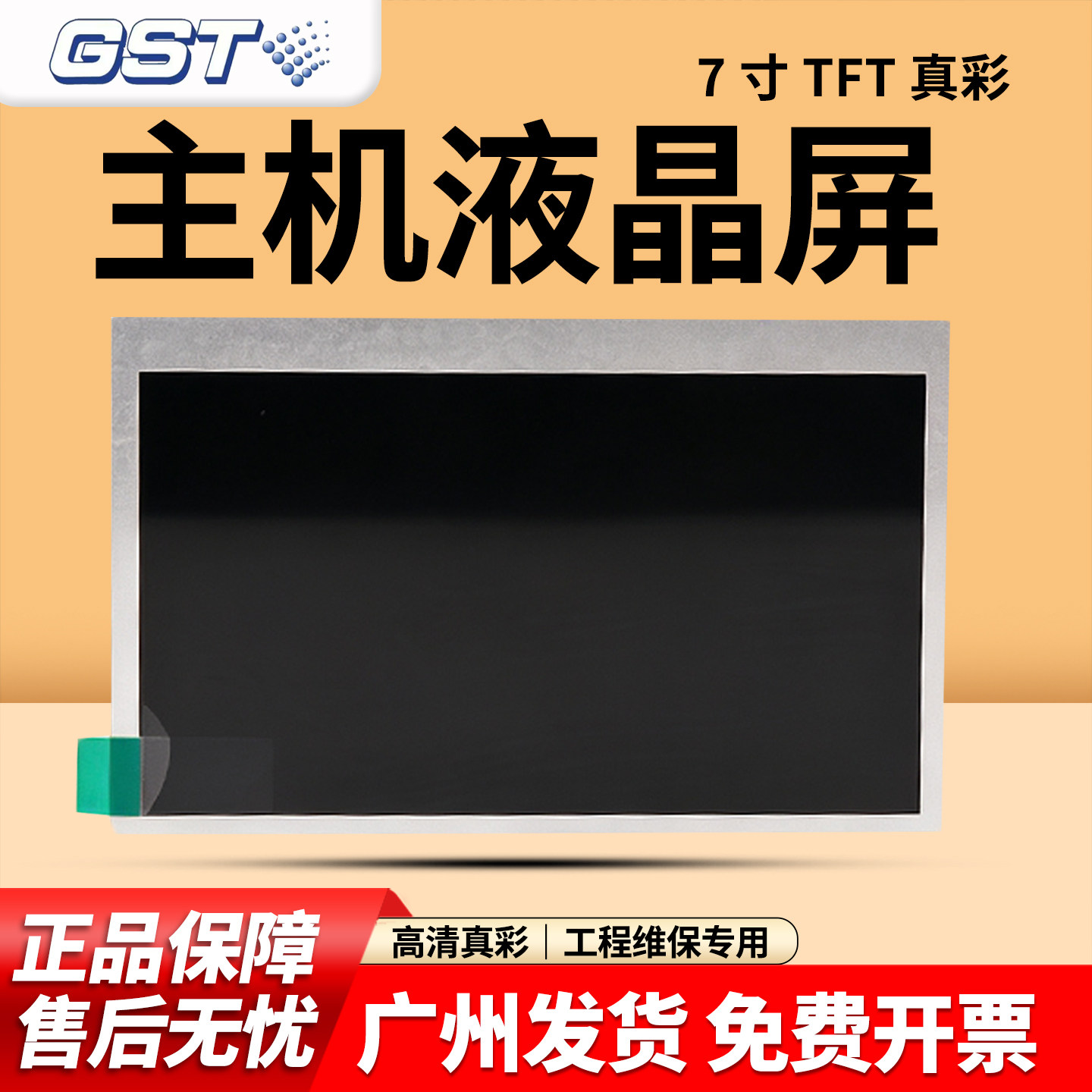 海湾7寸TFT主机液晶屏适配 GST200H/1500H/5000H主机显示屏配件