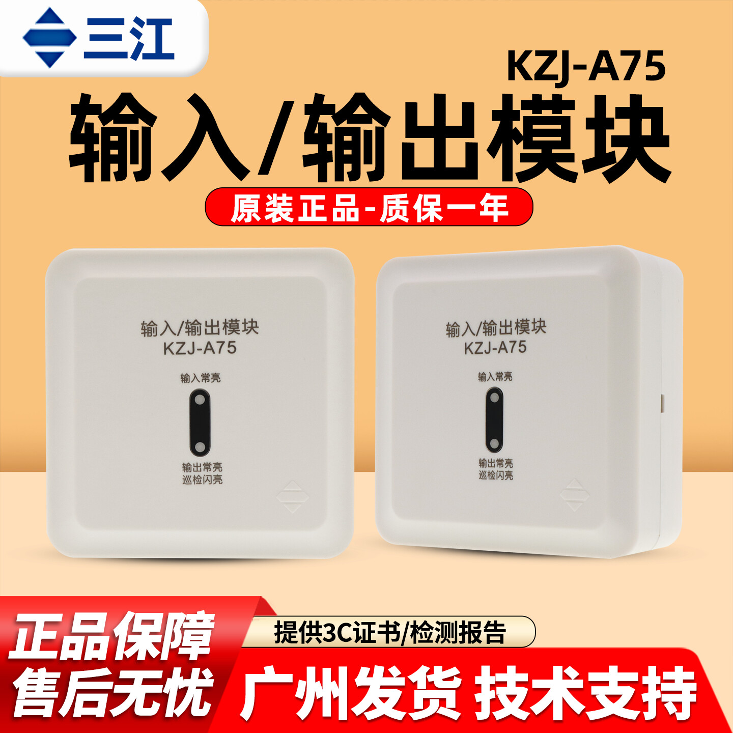 泛海三江输入输出模块KZJ-A75