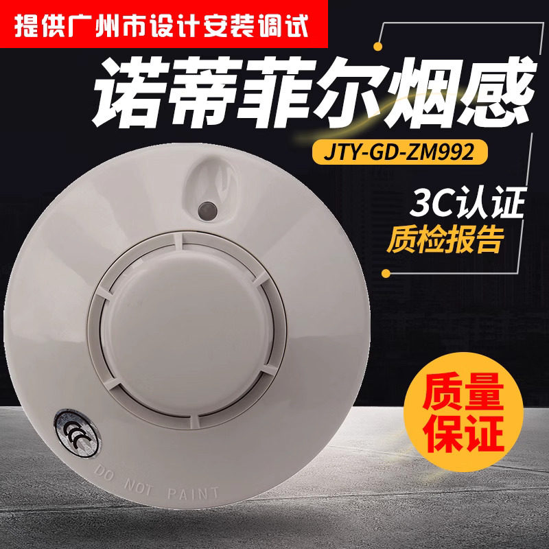 盛赛尔烟感报警器JTY-GD-ZM992光电火灾感烟探测器 烟感探头