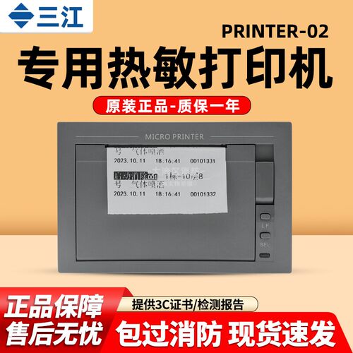 泛海三江热敏打印机PRINTER-02正品