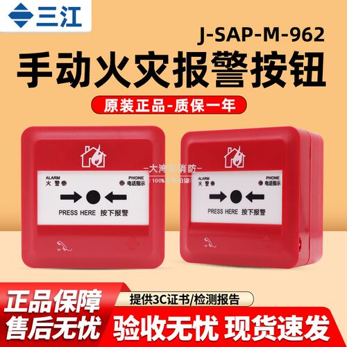 泛海三江J-SAP-M-962手报按钮