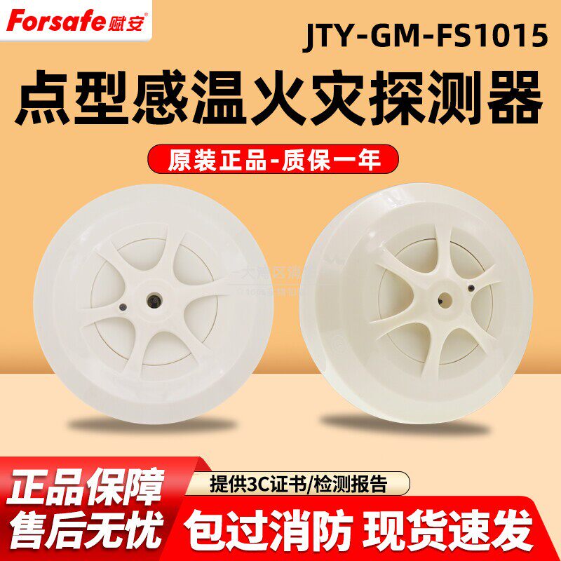 赋安FS1015（老款）温感消防火灾报警器