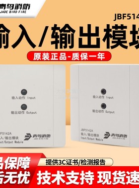 北大青鸟输入/输出模块JBF5142 A新款消防火灾控制模块 原厂现货
