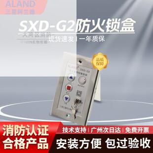 三星阿兰德防火卷帘门挡烟垂壁控制按钮盒SXD-G2型手控动开关锁盒