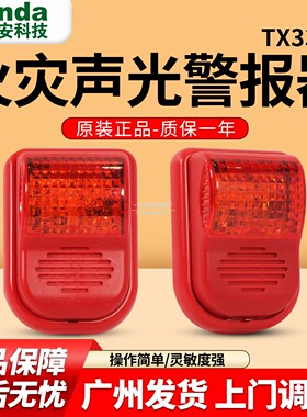Tanda泰和安火灾声光警报器四线制3C认证TX3308代替TX3301A 全新