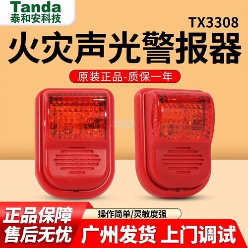 泰和安声光TX3308代替TX3301A