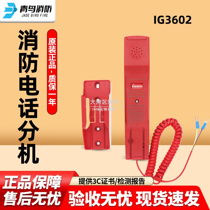 青鸟消防IG3602型消防电话分机/总线制/手动拨码/带光指图片