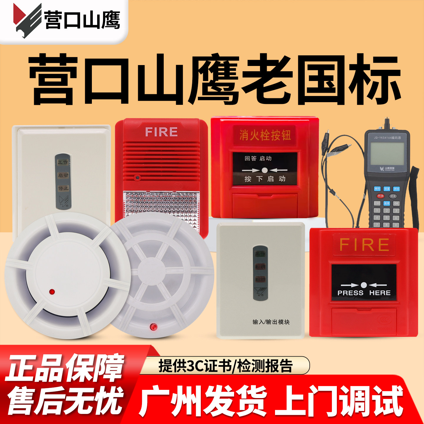 营口山鹰JY-G-YKS3烟感探测器