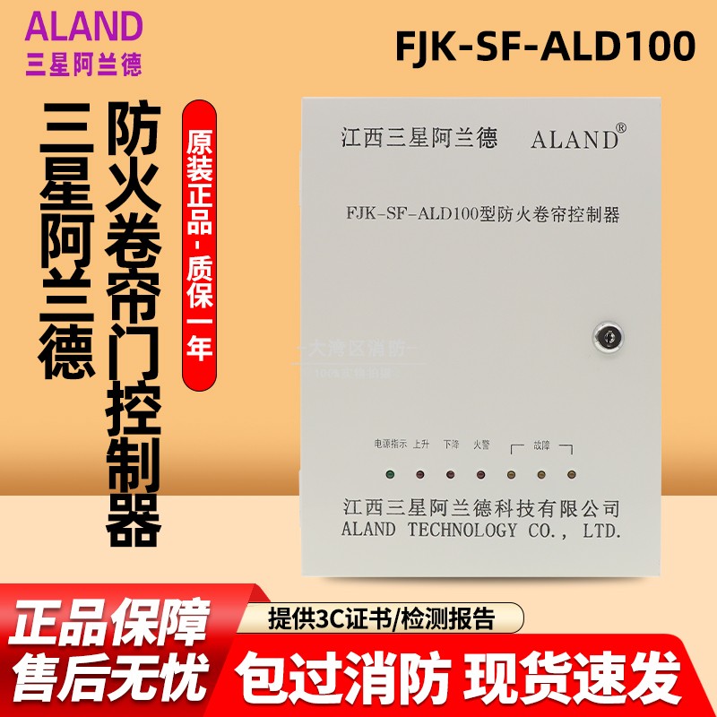 全新三星阿兰德FJK-SF-ALD100防火卷帘控制箱卷帘门控制器/带备电
