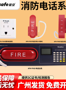 赋安AFN-FH18消防电话主机 AFN-FH06电话分机 AFN-FH04电话插孔