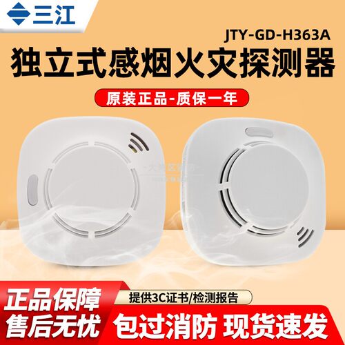三江H363A/H362A独立烟感探测器