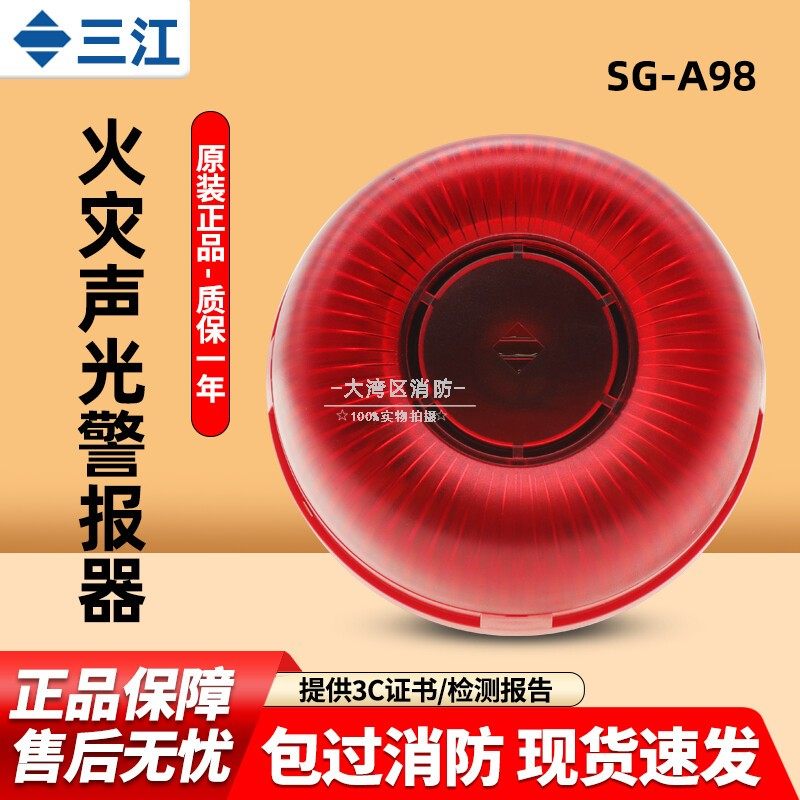 高新投三江火灾声光报警器SG-A98声光警报器可语音播报 编码型