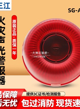 高新投三江火灾声光报警器SG-A98声光警报器可语音播报 编码型