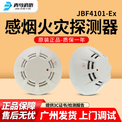 现货北大青鸟防爆烟感JBF4101-Ex