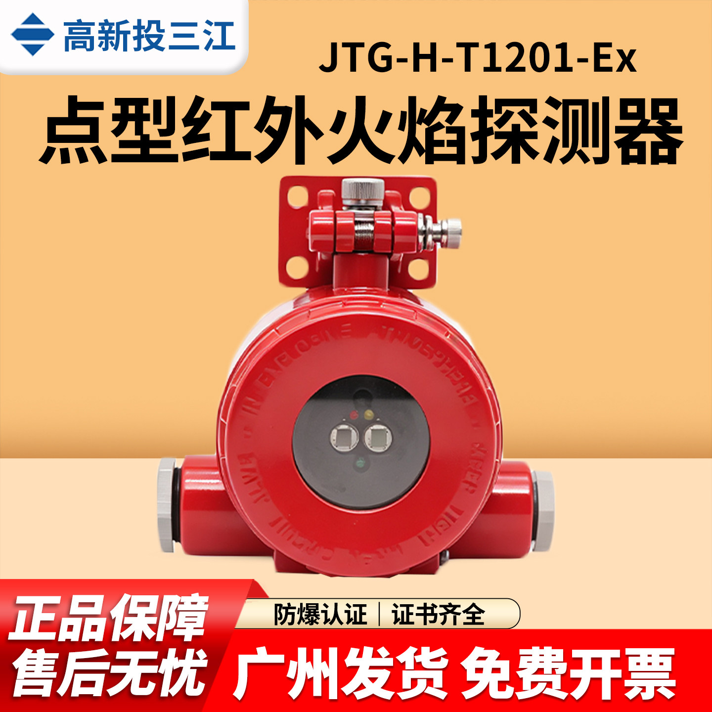 三江T1201Ex隔爆型火焰探测器图片