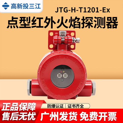 三江T1201Ex隔爆型火焰探测器