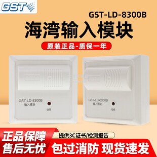 海湾GST-LD-8300B输入模块8300A消防信号模块监视模块原装正品现