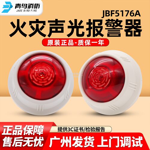 北大青鸟声光报警器JBF5176A替代5172火灾声光警报器 原厂现货