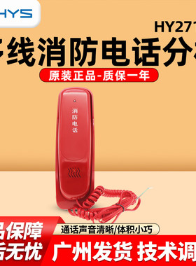 恒业HY2712D电话分机 二线式手提电话 松江消防主机适用 现货正品