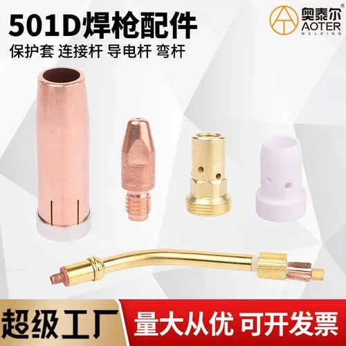 水冷焊枪501D保护罩501连接杆送丝嘴分流器二保焊铝枪头配件